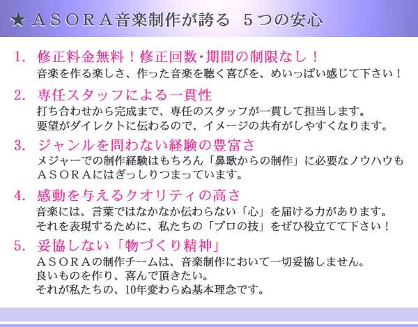 ASORA音楽制作が誇る 5つの安心 贈り物・プレゼントとして喜ばれるオリジナルの音楽制作 結婚式用のオリジナル音楽制作も承ります。5万円以下で出来る音楽制作。