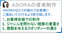 ASORA音楽制作 3つの強み