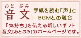 音文「おとぶみ」のホームページです。