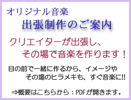 オリジナル音楽 出張制作のご案内