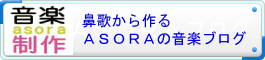 鼻歌から作曲 ASORAの音楽ブログ