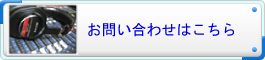音楽制作のお問合せはコチラ