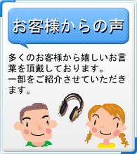 お客様からの声