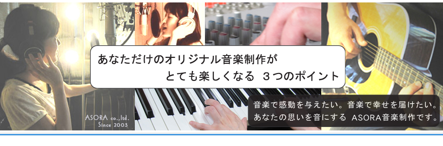 作詞・作曲、編曲依頼、レコーディング、オリジナル音楽制作のASORA