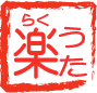 「楽うた」音楽活動情報