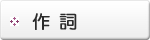 ポイント①　作詞
