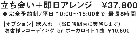 ASORA音楽制作 立ち会い(即日アレンジ)¥37,800