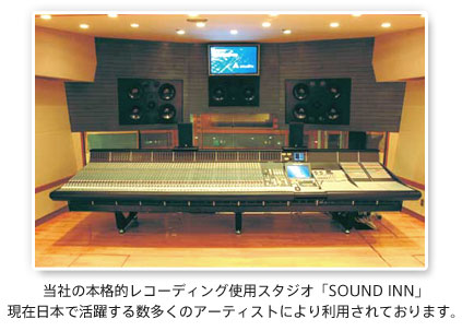 本格的レコーディング使用スタジオ「SOUND INN」現在日本で活躍する数多くのアーティストにより利用されております。