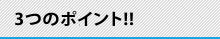 オリジナル音楽制作を楽しむ為の3つのポイント!!