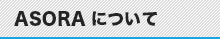 ASORA音楽制作について