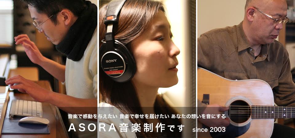 音楽で感動を与えたい。音楽で幸せを届けたい。あなたの想いを音にする。ASORA音楽制作です。