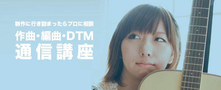 ASORA音楽制作 作曲･編曲･DTM 通信講座 行き詰まったらプロに相談 