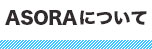 ASORA音楽制作について