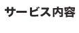 ASORA音楽制作 サービス内容