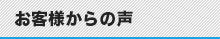 お客様からの声