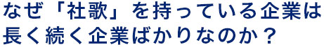 社歌のある会社長く続くのか？