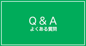 よくある質問Q&A