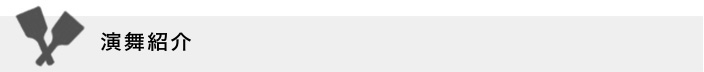 演舞紹介