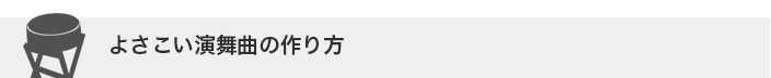 よさこい 演舞曲の作り方 試聴