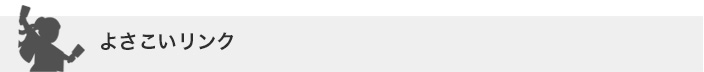 よさこいASORA 演舞曲制作部 リンク