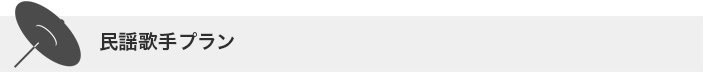 よさこいASORA 演舞曲制作部 民謡歌手プラン