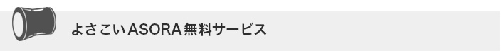 よさこいASORA　演舞曲制作部 無料サービス