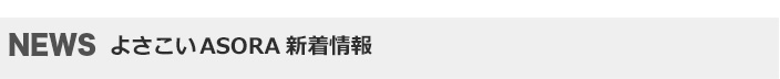 よさこいASORA新着情報