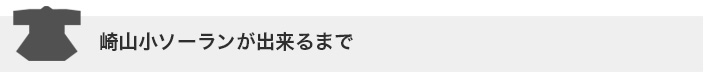 よさこいASORA-岩手県宮古市 崎山小ソーランが出来るまで3