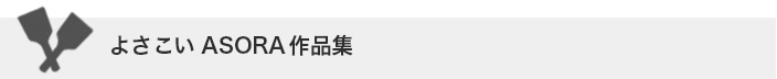 よさこいASORA演舞曲作品集 試聴