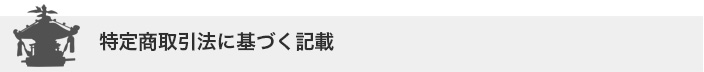 よさこいASORA 演舞曲制作部 特定商取引法に基づく記載