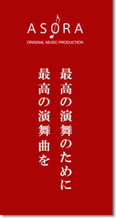 最高の演舞のために最高の演舞曲を!!よさこい曲の制作依頼 よさこいASORA演舞曲制作部です