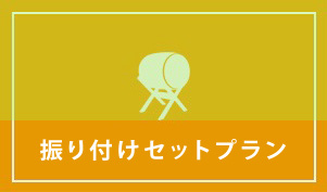 振付セットプラン,よさこい音楽とセットで依頼できる振り付け