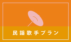 民謡歌手プラン,民謡歌手による歌入れをセットにしたよさこい曲制作プラン