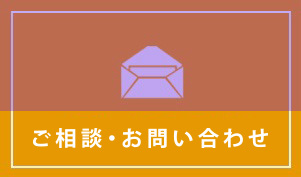 ご相談・お問い合わせ