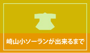 崎山小ソーランが出来るまで,作詞・作曲・歌のレコーディング・オリジナルのソーラン完成まで